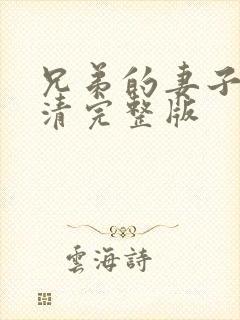 兄弟的妻子5高清完整版