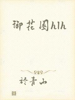 御花园hlh
