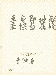 单身即地狱第5季综艺在线观看