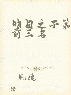 明日之子第一季前三名