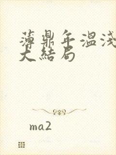 薄鼎年温浅番外大结局