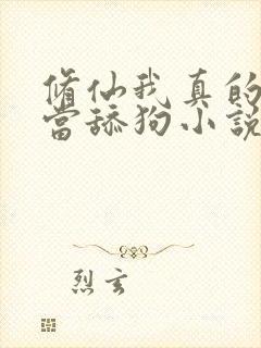 修仙我真的没想当舔狗小说免费阅读封面