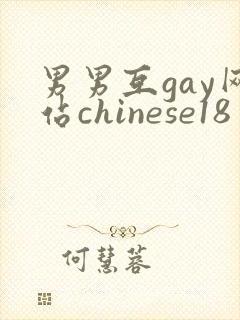 男男互gay网站chinese18封面