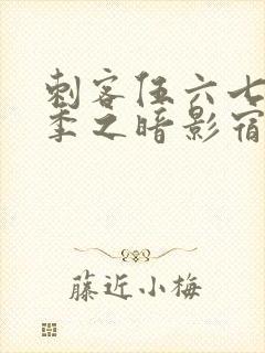 刺客伍六七第5季之暗影宿命免费观看