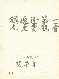 镇魂街第一季真人免费观看完整版