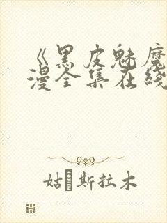 《黑皮魅魔》动漫全集在线观看