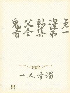 鬼父动漫免费观看全集第一季