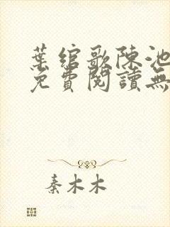 叶绾歌陈池全文免费阅读无弹窗封面