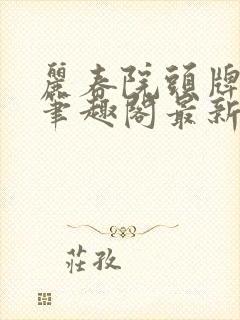 丽春院头牌小说笔趣阁最新章节