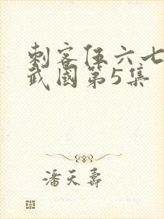 刺客伍六七之玄武国第5集