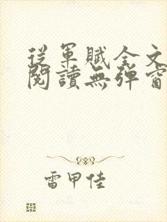 从军赋全文免费阅读无弹窗笔趣阁最