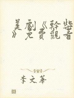 美剧《干柴烈火》免费观看完整版高清