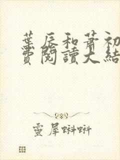 叶辰和萧初然免费阅读大结局