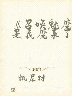 《召唤魅魔结果是义魔来了》解析