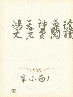 鸿天神尊徐年全文免费阅读