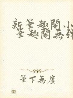 新笔趣阁小说网 笔趣阁无弹窗免费封面