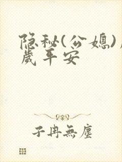 隐秘(公媳)岁岁平安