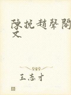 陈挽赵声阁同人文