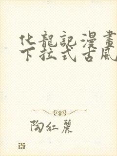 化龙记漫画免费下拉式古风漫画网封面