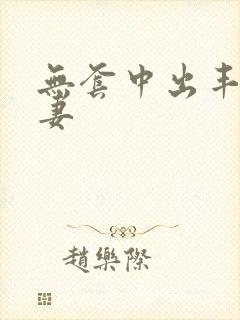 无套中出丰满人妻