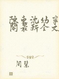 陈东沈幼宁笔趣阁最新全文