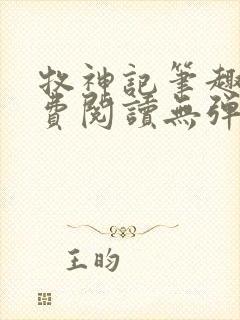 牧神记笔趣阁免费阅读无弹窗