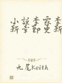 小说李霖李澜最新章节更新