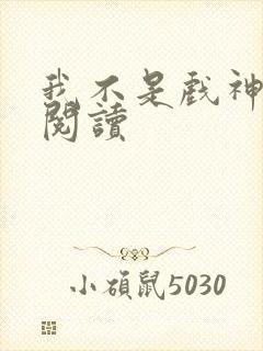 我不是戏神小说阅读