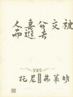 人妻公交被从后面进去