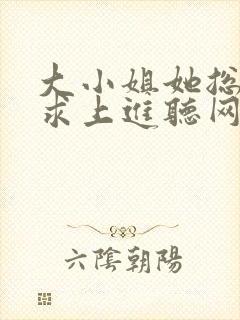 大小姐她总是不求上进听网站封面