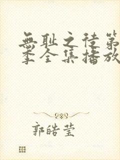 无耻之徒第11季全集播放免费观看