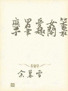 恋男爱女笨蛋英子笔趣阁最新章节更