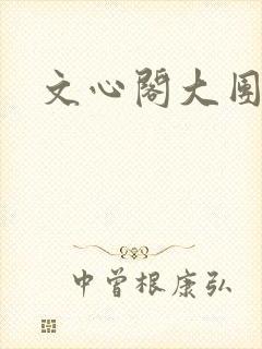 文心阁大团结