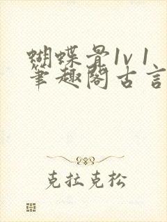 蝴蝶骨1v 1笔趣阁古言封面