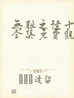 无耻之徒十一季全集免费观看高清封面