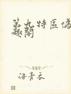 第九特区伪戒笔趣阁