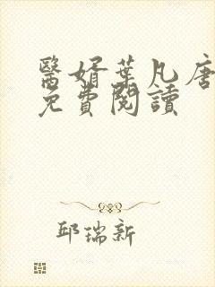 医婿叶凡唐若雪免费阅读封面