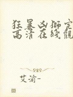 狂暴凶狮完整版高清在线观看