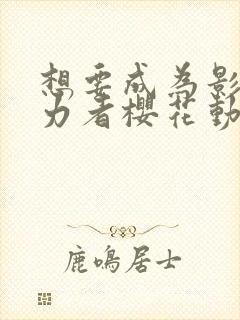 想要成为影之实力者樱花动漫高清封面