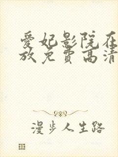 爱妃影院在线播放免费高清电视剧