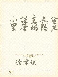 小说主人公陈万里唐嫣然免费阅读封面