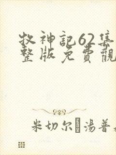 牧神记62集完整版免费观看动漫高清