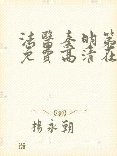 法医秦明第一季免费高清在线观看全集