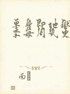 单身即地狱第5季每周几更新