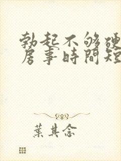 勃起不够硬导致房事时间短怎么办