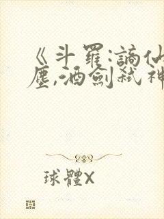 《斗罗:谪仙临尘,酒剑弑神》笔趣阁封面