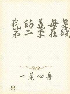 我的义母是魅魔第二季在线观看