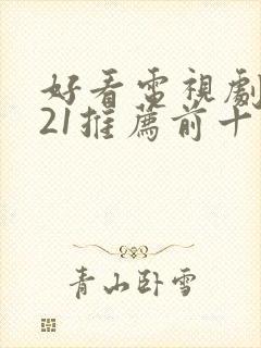 好看电视剧2021推荐前十名封面