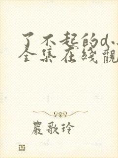 了不起的d小姐全集在线观看完整版免费