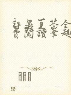 许晏夏苓全文免费阅读笔趣阁